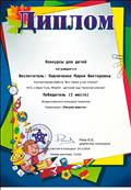 Всероссийский конкурс талантов
Диплом победителя 1 место
Коллективная работа "Вот такие у нас птички"
Номинация: "Рисуем вместе"
Воспитатель: Павличенко Мария Викторовна
Директор конкурса: Раев.В.Б
24.03.2019 год